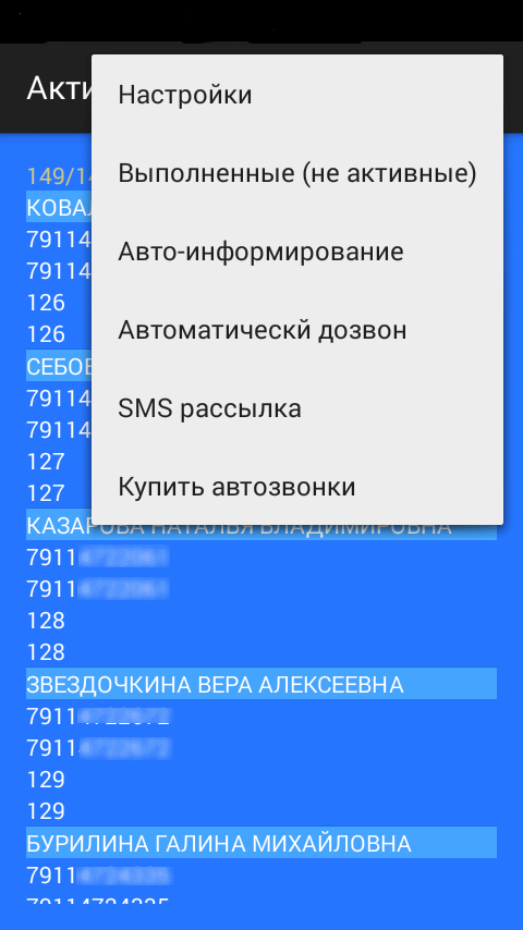 Приложение для Android «Телефонный Диспетчер»